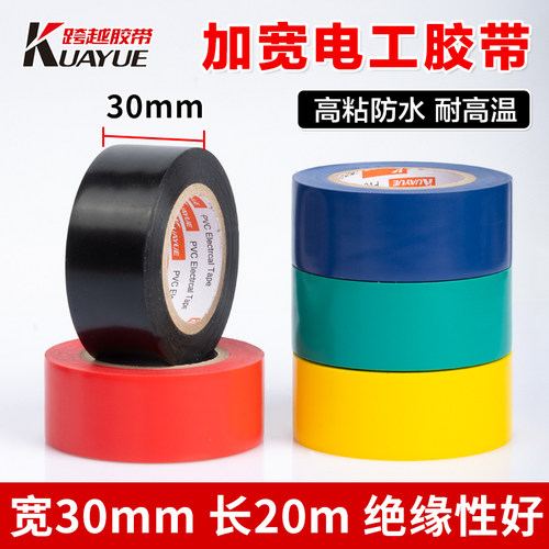 跨越电工胶带绝缘胶带加宽大卷电工胶布防水耐高温电工30mm宽胶带