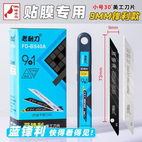 啄木鸟FD-BS40A小号9mm老耐刀锋利美工刀片专用墙布壁纸工业级