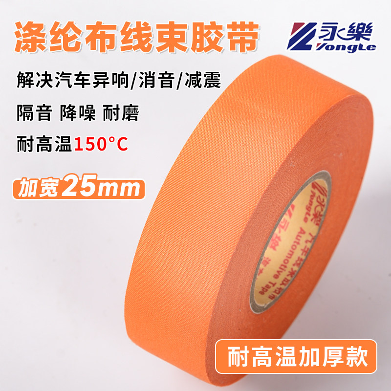 永乐汽车线束橙色加厚加宽25mm涤纶布线束胶带高粘耐高温耐磨电工
