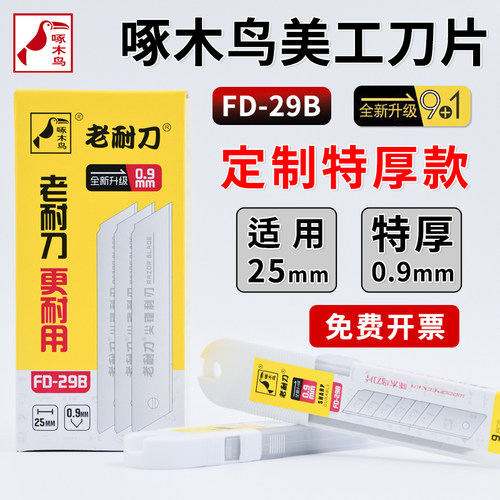 啄木鸟FD-29B25MM0.9MM美工刀片