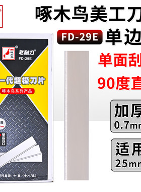 啄木鸟单刃口刀片0.7mm工业用加厚款单面刃单边刃切断FD-29E刀片