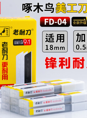 啄木鸟刀片FD-04特钢美工刀片大号18mm壁纸刀片铲刀介刀片替刃
