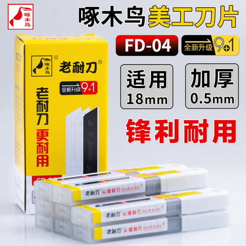 啄木鸟刀片FD-04特钢美工刀片大号18mm壁纸刀片铲刀介刀片替刃