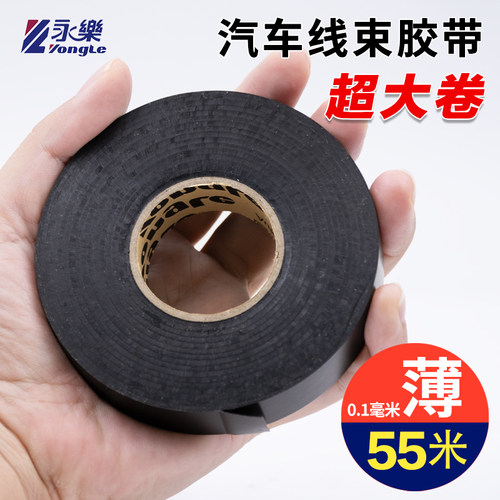 永乐55米电工胶带超薄超粘汽车线束PVC电胶带绝缘胶带胶布耐高温