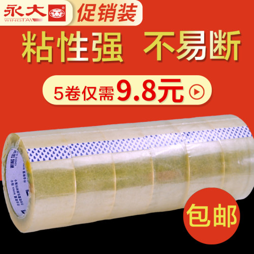 永大Bopp60mm高粘度打包封箱胶带
