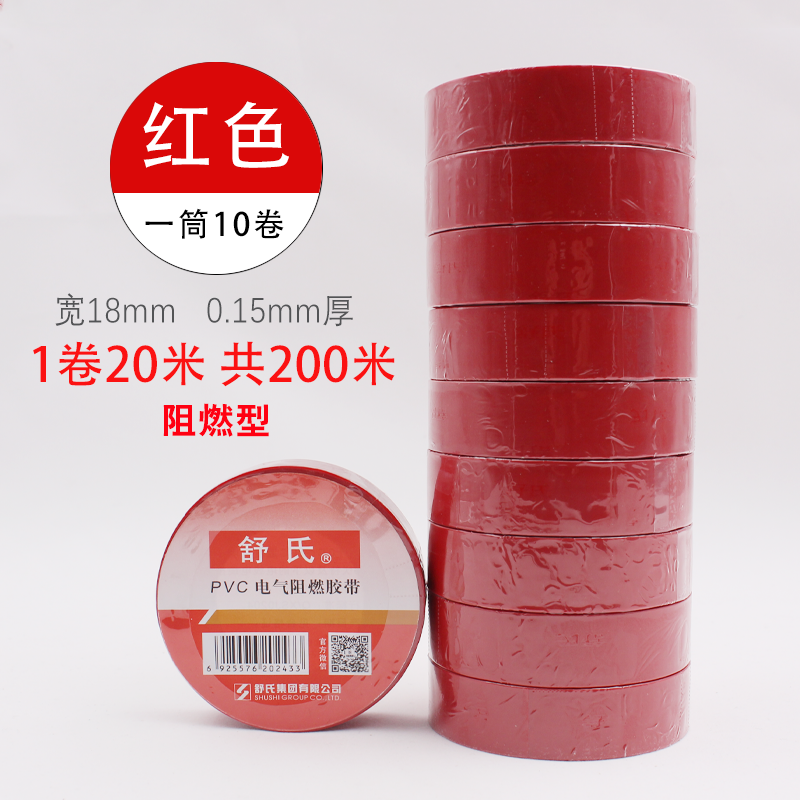 舒氏阻燃电胶布PVC绝缘电工胶布 电气胶带防水绝缘胶带超薄加宽胶