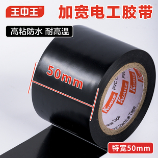 王中王跨越加宽50mm宽电工胶带绝缘胶带电工胶布防水耐高温特款