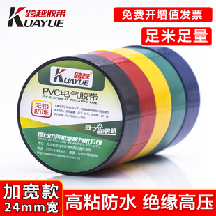 跨越加宽型24mm电工胶带pvc超薄超粘电气胶带抗寒耐热绝缘胶布