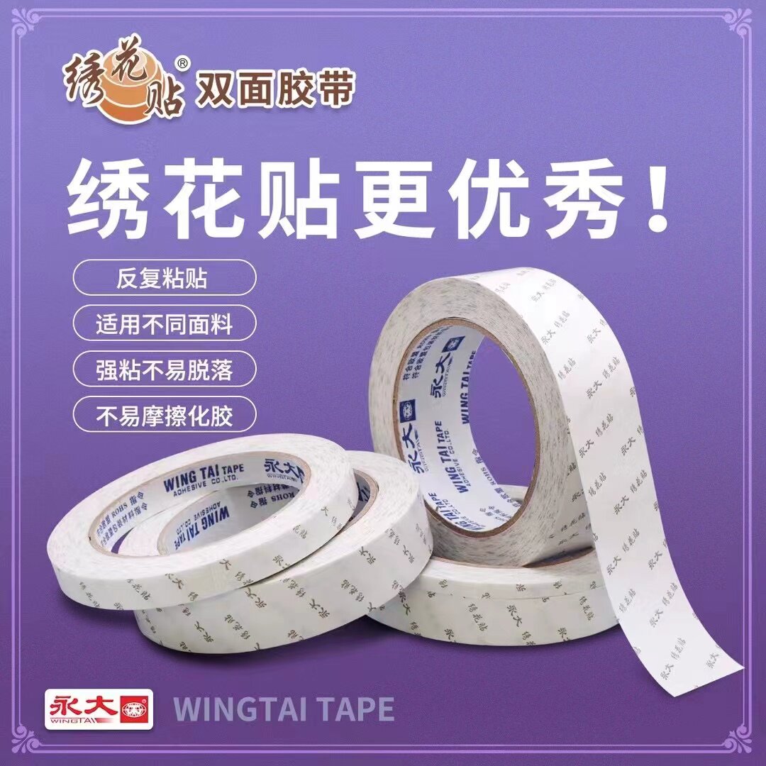 永大双面胶绣花贴系列高粘度半透明薄款30mm加长27.4米耐高温包邮