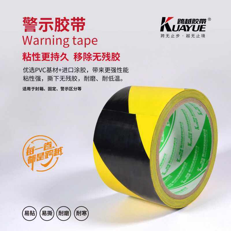 宽4.8cm警示胶带跨越警示标识
