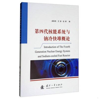 正版新书  第四代核能系统与钠冷快堆概论成松柏,王丽,张婷著国防工业出版社