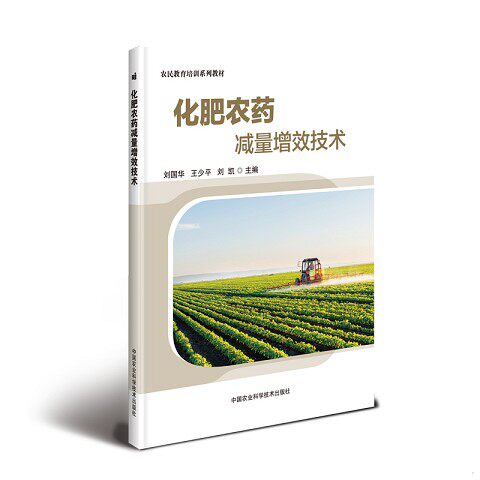 正版新书  化肥农**量增效技术刘国华,王少平,刘凯中国农业科学技术出版社