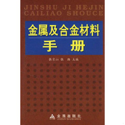 正版新书  金属及合金材料手册(精)张京山,张灏主编金盾出版社
