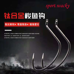 钛合金梭鱼钩路亚倒钓钩wacky钓组鹰嘴钩管付海钓黑鲷乌头鲈鱼钩