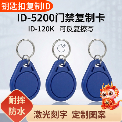 ID钥匙扣卡M1门禁卡CUID可复制卡