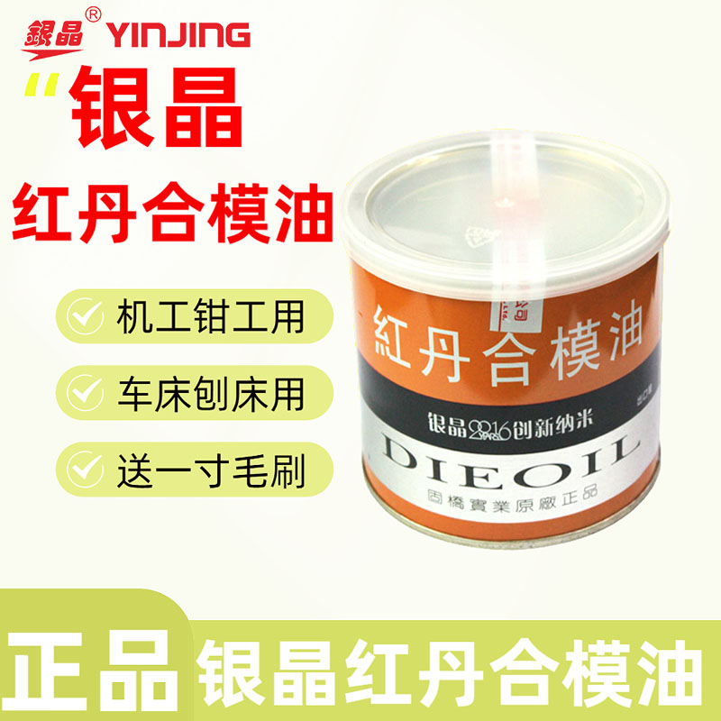 香港正品银晶牌红丹合模印油检模油机工钳工车床创床工业划线红油