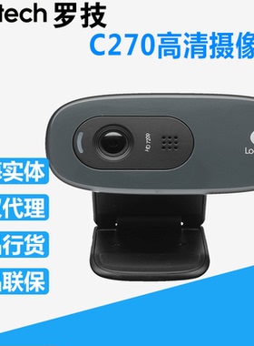 罗技C310摄像头C270/C270i/C525/C170电脑摄像头实名认证带麦克风