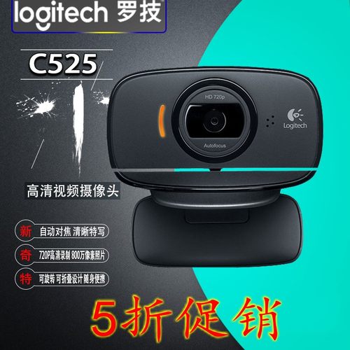 罗技C525摄像头可旋转折叠升级