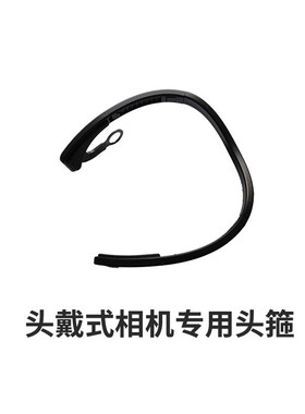 头戴式运动相机配件 头箍，头盔支架螺丝配件记录仪配件