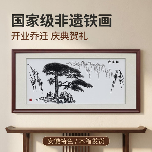 芜湖铁画迎客松马到成功纯手工