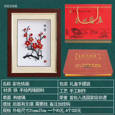芜湖铁画彩色梅兰竹菊非遗手工艺家居装饰会议商务礼品送朋友客户