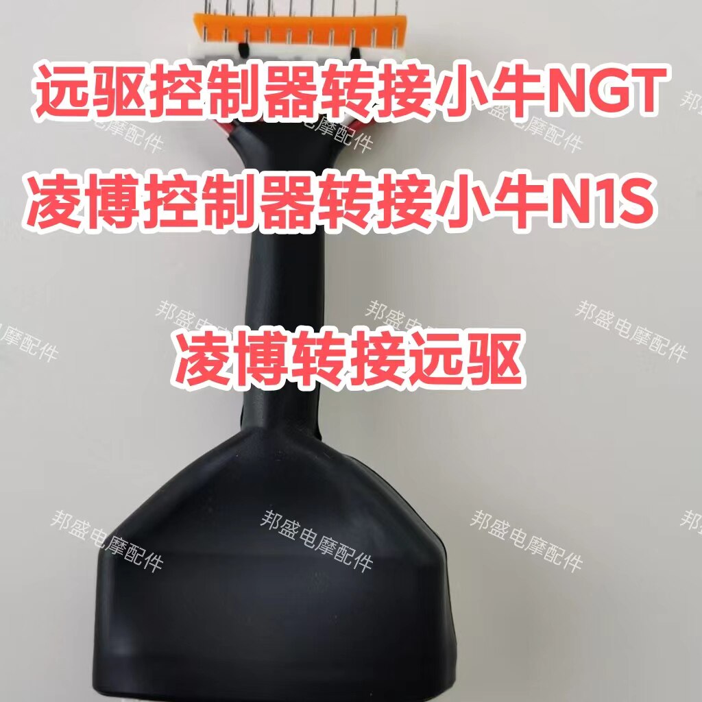 小牛ngt凌博控制器转n1s远驱控制器大线束转接线远驱控