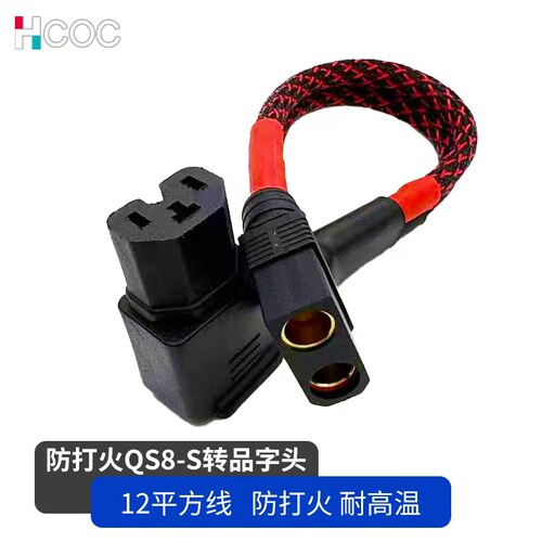 HCOC QS8品字接口充电线三轮车锂电专用12平方防打火硅胶双层防护