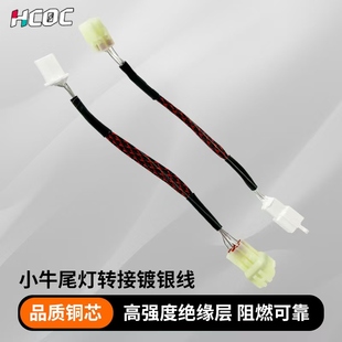 HCOC小牛N1S/NQi/NGT/睿世尾灯转接镀银线防水适配兰博/撒旦尾灯