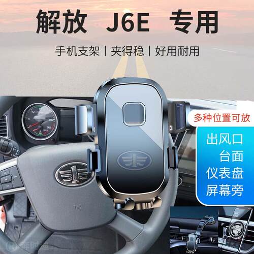 解放J6E专用汽车车载手机支架新款导航固定出风口一汽卡车货车