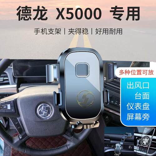 德龙X5000专用汽车车载手机支架新款导航固定出风口贴片配件陕汽