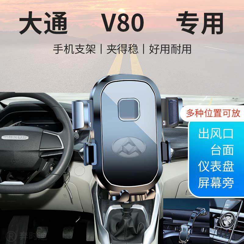 大通V80专用汽车车载手机支架新款导航固定出风口贴片配件房车图片