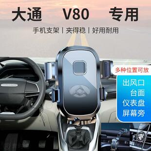大通V80专用汽车车载手机支架新款导航固定出风口贴片配件房车