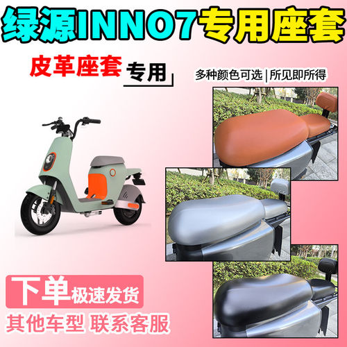 适用于绿源INNO7皮革座套TDT2093Z电动车ZUU电瓶车坐垫套保护套