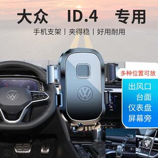 大众ID.4 ID.4X专用汽车车载手机支架新款导航固定出风口上汽