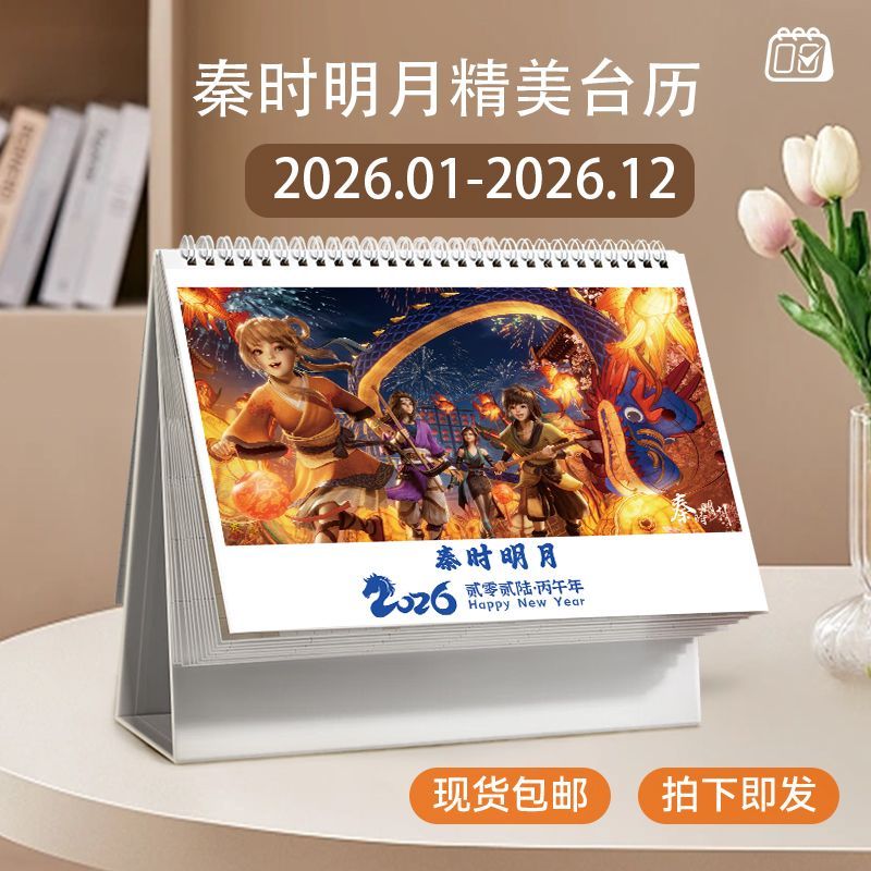 秦时明月台历2026-7双年