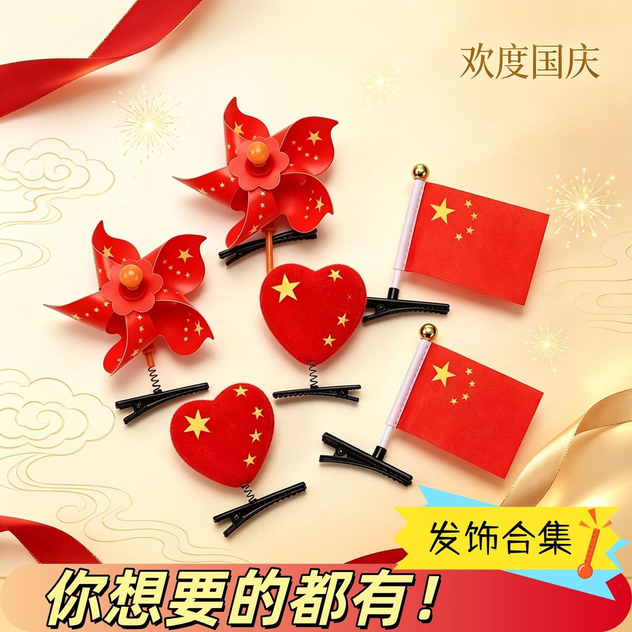 国庆节红旗发夹风车爱心