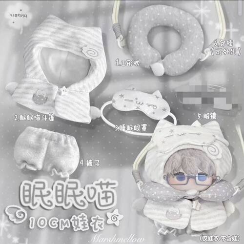 原创10cm棉花娃娃睡衣系列海星体娃衣服斗篷捶捶体努努日常着替换
