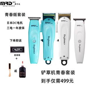 MRD摩尔达铲草机青春版套装主推雕刻推油头渐变推理发器电推子