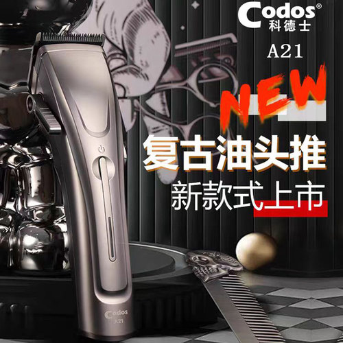 科德士电推剪理发推子油头推