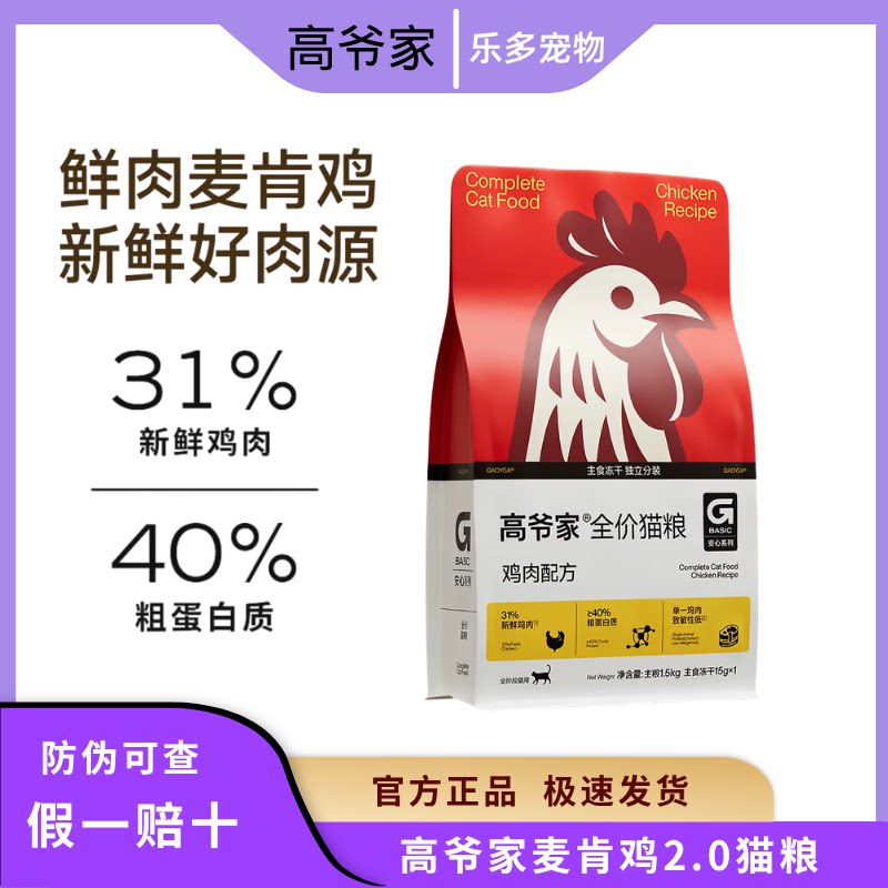高爷家麦肯鸡2.0配方升级猫粮