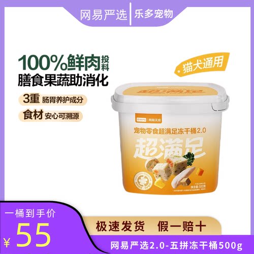网易严选冻干桶五拼冻干猫狗零食
