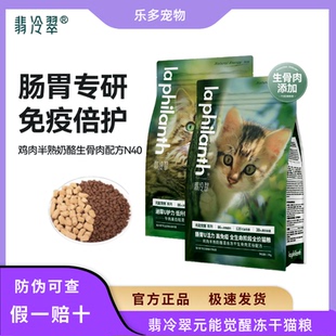 翡冷翠猫粮元 能觉醒鸡肉冻干生骨肉N40幼猫成猫全价通用猫粮N38