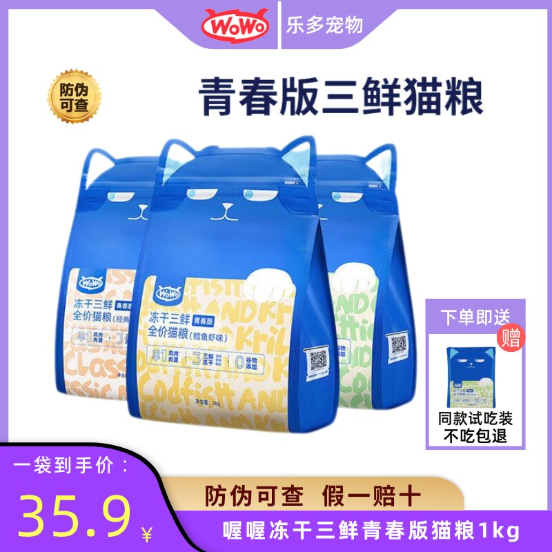 wowo喔喔冻干三鲜青春无谷猫粮