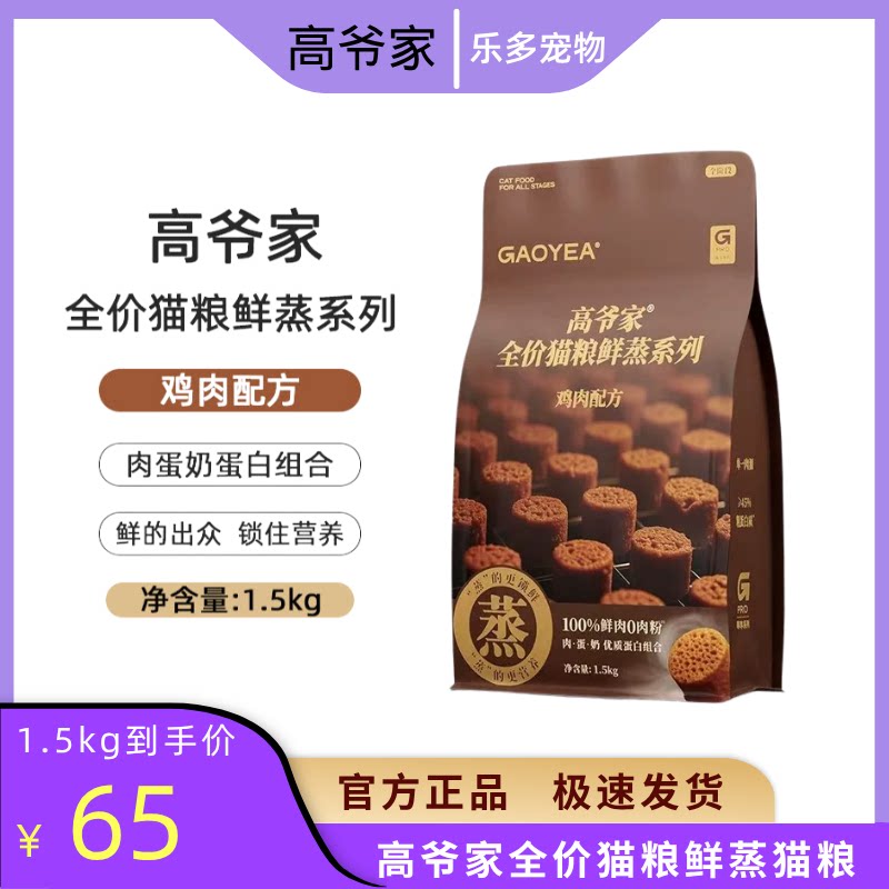 高爷家鲜蒸鲜肉鸡肉全价猫粮