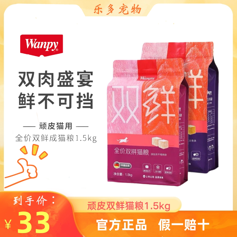 顽皮双拼冻干双鲜猫粮幼猫成猫高蛋白营养小猫粮1.5kg