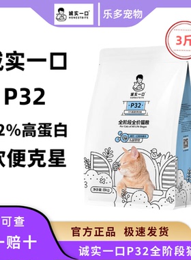 诚实一口P32天然无谷营养猫粮全阶段幼猫成猫全期养胖高蛋白1.5kg
