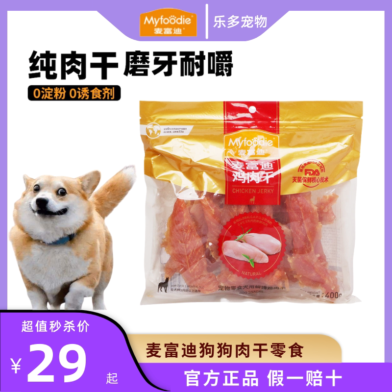 麦富迪狗狗训练零食肉干