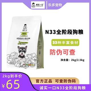 诚实一口N33犬粮全期全价天然无谷高蛋白中大型犬狗粮2.5kg