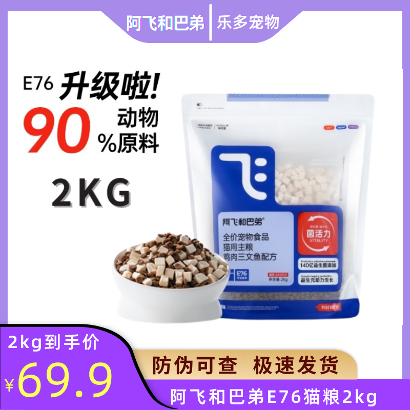 阿飞和巴弟猫粮E76益生菌冻干主粮全价成猫幼猫通用增肥发腮