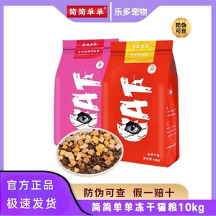 简简单单冻干猫粮10kg英短布偶增肥发腮通用型成猫幼猫奶糕